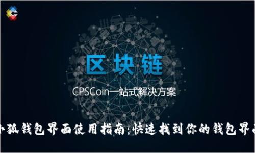 小狐钱包界面使用指南：快速找到你的钱包界面