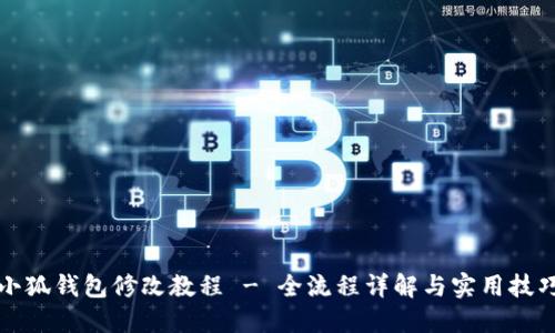 小狐钱包修改教程 - 全流程详解与实用技巧