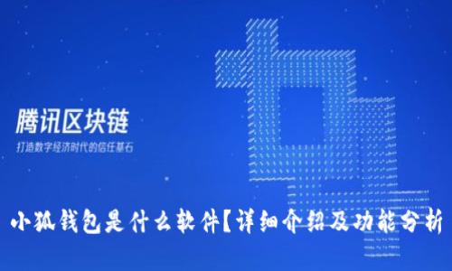 小狐钱包是什么软件？详细介绍及功能分析