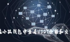 如何在小狐钱包中查看USDT余额和交易记录