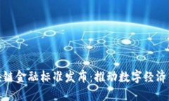 山东省区块链金融标准发布：推动数字经济发展