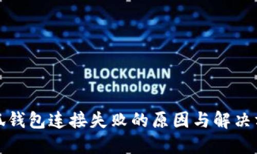 小狐钱包连接失败的原因与解决方案