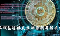 小狐钱包连接失败的原因与解决方案