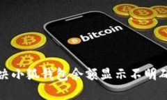 如何解决小狐钱包余额显示不明确的问题