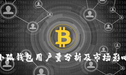 小狐钱包用户量分析及市场影响