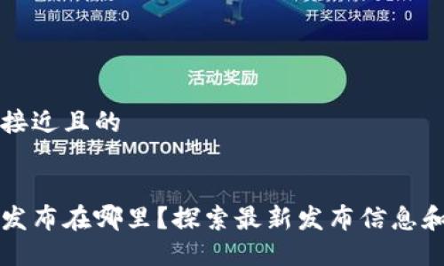 思考一个接近且的


小狐钱包发布在哪里？探索最新发布信息和使用指南