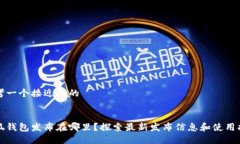 思考一个接近且的小狐钱包发布在哪里？探索最