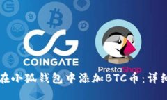 如何在小狐钱包中添加BTC币：详细指南