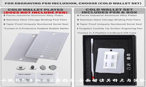 小狐钱包手机端使用指南：全面解读其特点与优势