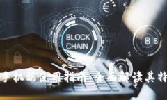 小狐钱包手机端使用指南：全面解读其特点与优