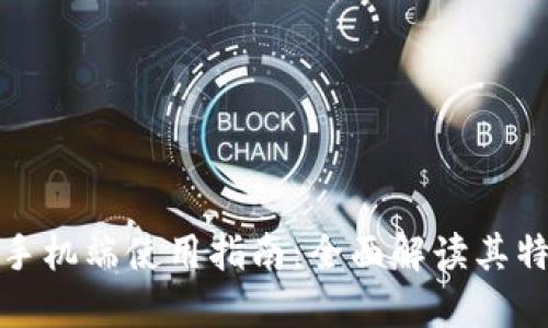 小狐钱包手机端使用指南：全面解读其特点与优势