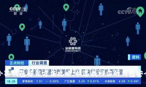 小狐钱包解锁方法攻略：快速找回你的钱包安全