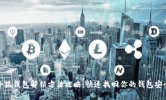 小狐钱包解锁方法攻略：快速找回你的钱包安全