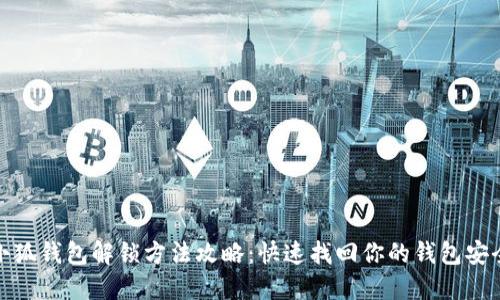 小狐钱包解锁方法攻略：快速找回你的钱包安全