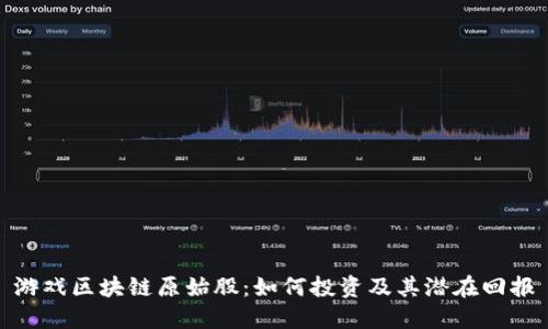 游戏区块链原始股：如何投资及其潜在回报