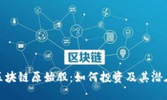 游戏区块链原始股：如何投资及其潜在回报