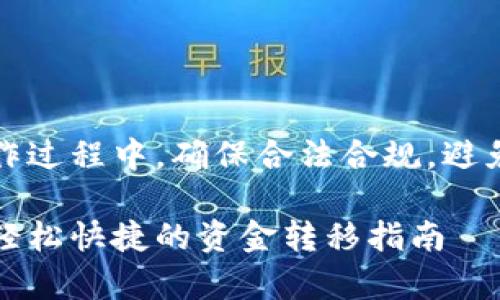 请注意：在实际的和内容创作过程中，确保合法合规，避免涉及任何敏感或违法内容。

小狐钱包入金库方式详解：轻松快捷的资金转移指南
