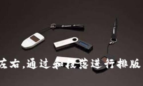 biao ti/biao ti去中性化金融区块链代币/biao ti

去中性化金融, 区块链, 代币, DeFi/guanjianci

## 内容主体大纲

1. **引言**
   - 什么是去中性化金融？
   - 区块链与金融的结合

2. **去中性化金融的核心概念**
   - 去中心化的定义
   - 去中性化金融的运作方式
   - 常见去中性化金融应用

3. **区块链代币的基本知识**
   - 区块链代币的定义与类型
   - 代币经济学（Tokenomics）
   - 如何创建和分发代币？

4. **去中性化金融区块链代币的特点**
   - 去中性化带来的优势
   - 安全性和透明性
   - 可编程性与智能合约

5. **去中性化金融区块链代币的应用场景**
   - 借贷和借款平台
   - 去中心化交易所（DEX）
   - 去中心化保险
   - 资产管理与投资

6. **未来趋势与挑战**
   - 去中性化金融的未来展望
   - 面临的技术和监管挑战
   - 如何解决现有问题？

7. **总结**
   - 去中性化金融区块链代币的重要性
   - 未来发展的潜力

---

### 引言

在数字经济迅速发展的背景下，去中性化金融（DeFi）逐渐成为金融行业的重要组成部分。DeFi是指基于区块链技术构建的金融体系，它通过智能合约及分布式账本实现了金融服务的去中心化、透明化和开放性。通俗来说，去中性化金融能够让用户在不依赖于传统金融机构的情况下进行各种金融活动，比如借贷、交易和投资，使金融服务更具可及性和公平性。

区块链作为DeFi的基础技术，其独特的分布式特性及不可篡改的账本，保障了交易的透明性和数据的安全性。在这个环境中，区块链代币成为了连接用户与多样化金融服务的重要载体。本文将详细探讨去中性化金融区块链代币的发展现状及未来趋势。

### 去中性化金融的核心概念

#### 去中心化的定义

去中心化是指将权力和控制从中心实体转移到网络中的多个节点，减少单点故障的风险。在金融领域，这意味着用户可以直接相互交易，而无需依赖中介机构（如银行或支付公司）。去中性化金融的目标是创建一个由用户共同维护的金融生态系统，在这个系统中，每个参与者都可以拥有并控制自己的资产，同时享受公平、透明和高效的金融服务。

#### 去中性化金融的运作方式

去中性化金融的运作主要依赖于智能合约和区块链。智能合约是一种在区块链上执行的自执行合约，它能够自动化执行合约条款，减少人为干预。用户只需通过数字钱包与智能合约进行交互，就可以实现借贷、交易等金融活动。在此过程中，所有交易记录都会被记录在区块链上，确保数据的可溯源性和透明度。

具体而言，用户可以通过去中心化交易所（DEX）进行资产交易，通过借贷协议获得贷款，甚至通过流动性挖矿获得收益。这一切都在去中心化的平台上进行，确保用户的资金安全并消除中介的抽成。

#### 常见去中性化金融应用

去中性化金融的应用场景广泛，包括但不限于：
1. **去中心化交易所（DEX）**：用户可以在没有中介的情况下进行加密资产交易。
2. **借贷平台**：用户可以通过抵押资产获得贷款，或将资产借出获取利息。
3. **流动性挖矿**：用户通过提供流动性获得平台代币作为奖励。
4. **去中心化保险**：用户可以合作购买保险，保障各种风险。

### 区块链代币的基本知识

#### 区块链代币的定义与类型

代币是区块链网络中代表某种资产或功能的数字凭证。根据不同的功能，代币可以分为付款代币、效用代币和证券代币等。付款代币（如比特币）主要用于价值转移，效用代币（如以太坊）则用于访问某种服务或产品，而证券代币则代表传统证券的数字化形式。

#### 代币经济学（Tokenomics）

代币经济学是研究代币创造、流通和消亡的经济体系。它包括代币的发行量、分发方式、激励机制等重要因素。良好的代币经济学设计能够促进网络的增长和用户的参与，例如通过激励用户持有代币或参与生态建设以增强生态系统的活力。

#### 如何创建和分发代币？

创建代币通常需要通过区块链平台（如以太坊、波场等）发布智能合约。开发者需要定义代币的总供应量、名称、符号等基本属性，并编写智能合约代码。代币分发可以通过公开销售、空投等方式进行，需遵循相关法律法规以确保合规性。

### 去中性化金融区块链代币的特点

#### 去中性化带来的优势

去中性化金融区块链代币具备多个优势，如下：
1. **安全性**：区块链技术保障了交易的安全性，用户的资产不易受到黑客攻击。
2. **透明性**：所有交易记录在区块链上公开，用户可以随时查阅，增强了信任度。
3. **全球性**：去中性化金融打破了传统金融的地域限制，用户可以在全球范围内自由交易。

#### 安全性和透明性

区块链技术的核心优势之一是其安全性。由于其分布式特性，即使某些节点遭到攻击，整个网络仍然能够保持正常运作。此外，透明性是去中性化金融构建信任的关键。用户能够实时监控自己的资产及交易，减少了信息不对称带来的风险。

#### 可编程性与智能合约

智能合约赋予了去中性化金融代币更强大的功能。用户可以通过智能合约设定复杂的金融交易规则，无需依赖传统金融机构。例如，用户在借贷平台上可以自定义贷款条款，智能合约将自动执行这些条款，大大提高了效率。

### 去中性化金融区块链代币的应用场景

#### 借贷和借款平台

去中性化借贷平台是去中性化金融的一个重要组成部分。在这些平台上，用户无需通过传统银行即可借出或借入资产。以Compound和Aave为代表的借贷平台，通过提供流动性池，允许用户以不同的利率借款，使资金的使用效率极大提高。

#### 去中心化交易所（DEX）

去中心化交易所允许用户在没有任何中介的情况下直接进行加密货币交易。用户通过连接自己的数字钱包，利用智能合约完成交易。Uniswap、SushiSwap等DEX平台以其高效和便捷的交易方式受到广泛欢迎。

#### 去中心化保险

去中性化保险是去中性化金融的一种新兴应用。通过智能合约，用户可以共同承担风险，形成一个去中心化的保险池，从而降低保险成本。Nexus Mutual和Etherisc等平台，提供了一种去中心化的解决方案，让更多用户享受到保险服务。

#### 资产管理与投资

去中性化金融平台允许用户在没有中介的情况下进行资产管理和投资。用户可以直接投资加密资产、提供流动性、参与去中心化自治组织（DAO），这为边缘化用户提供了更多的投资机会。

### 未来趋势与挑战

#### 去中性化金融的未来展望

未来，去中性化金融将持续增长，与传统金融的结合也将更加紧密。通过不断技术的迭代和市场需求的变化，去中性化金融将迎来更多创新的应用场景，满足用户的多样化需求。同时，更多的传统金融机构也将探索与去中性化金融的融合点，以提升服务效率。

#### 面临的技术和监管挑战

尽管去中性化金融具有显著优势，但也面临着技术和监管的双重挑战。技术上，用户的使用体验、平台的安全性、智能合约的漏洞等仍需不断改进。监管方面，不同国家对去中性化金融的态度不尽相同，如何在合规的环境中推动去中性化金融的发展，是需要认真面对的问题。

#### 如何解决现有问题？

为了应对上述挑战，去中性化金融必须不断完善自身的技术生态，提升用户体验。这包括对智能合约的安全性审计、用户教育、加强合规意识等。同时，行业应该与监管机构积极沟通，共同创造一个有利于创新的政策环境，保障用户的权益。

### 总结

去中性化金融区块链代币在全球金融体系中展现出强大的潜力。通过提供安全、透明和高效的金融服务，去中性化金融为用户带来了全新的金融体验。虽然面临挑战，但持续的技术发展和政策适应将助力去中性化金融的进一步发展，为未来的金融生态系统注入新的活力。

--- 

### 相关问题讨论

1. **去中性化金融如何改变传统金融模式？**
   - 讨论去中性化金融对传统金融的冲击、优势和市场接受度。
   
2. **区块链代币如何影响金融市场的流动性？**
   - 深入探讨代币化市场的流动性生成机制与传统市场的比较。

3. **用户在去中性化金融中如何保护自己的资产安全？**
   - 分析用户在使用DeFi产品时需要关注的安全问题及保护措施。

4. **监管机构如何看待去中性化金融的发展？**
   - 探讨不同国家对DeFi的监管政策与市场发展之间的平衡。

5. **去中性化金融能否解决全球金融体系的不平等问题？**
   - 讨论DeFi在减少金融鸿沟方面的潜力和面临的挑战。

6. **未来去中性化金融代币市场的趋势是什么？**
   - 略述去中性化金融代币市场的发展前景及技术进步对其的影响。 

以上问题将构成对去中性化金融和区块链代币的进一步讨论，详细的探讨每个问题将提供更深入的理解与启发。每个问题的详细介绍可按照意图进行展开，至800字左右，通过和段落进行排版。