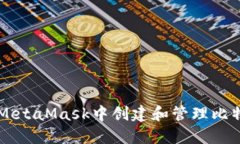 如何在MetaMask中创建和管理比特币交易