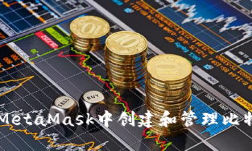 如何在MetaMask中创建和管理比特币交易