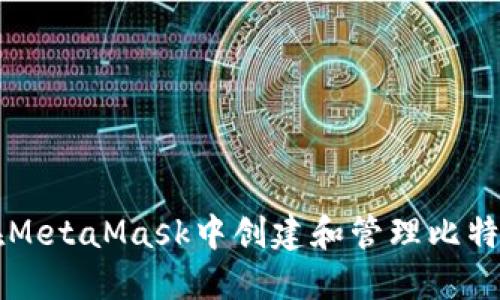 如何在MetaMask中创建和管理比特币交易