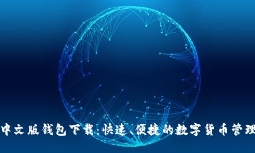 小狐中文版钱包下载：快速、便捷的数字货币管理工具