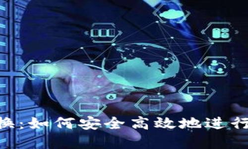 MetaMask置换：如何安全高效地进行加密资产交换