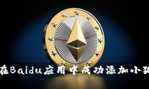 如何在Baidu应用中成功添加小狐钱包