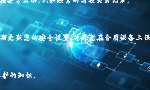 如何解决小狐钱包登陆密码无效的问题？

小狐钱包, 登陆密码, 密码重置, 安全验证/guanjianci

---

## 内容主体大纲

1. **引言**
   - 小狐钱包的功能概述
   - 登陆密码的重要性

2. **小狐钱包登陆密码无效的原因**
   - 输入错误
   - 密码过期
   - 账户被锁定

3. **如何解决登陆密码无效的问题**
   - 重新输入密码
   - 进行密码重置
   - 使用账户恢复功能

4. **密码重置的详细步骤**
   - 通过邮箱重置
   - 通过手机重置
   - 联系客户支持

5. **防止未来出现登陆问题的建议**
   - 创建强密码的技巧
   - 定期更换密码
   - 采用双重验证

6. **常见问题解答**
   - 小狐钱包是如何保障账户安全的？
   - 如果我忘记注册的邮箱该怎么办？
   - 为什么登录时需要进行安全验证？
   - 密钥丢失会影响钱包使用吗？
   - 哪些行为可能导致账户被锁定？
   - 如何保证在公共网络中使用小狐钱包的安全？

---

## 引言

小狐钱包作为一个便捷的数字货币钱包，为用户提供了快速、安全的交易体验。然而，很多用户在使用小狐钱包时可能会碰到登陆密码无效的问题。这不仅会影响他们的使用体验，还可能导致资产安全风险。因此，了解解决这一问题的方法显得尤为重要。

本篇文章将详细阐述小狐钱包登陆密码无效的原因、解决方法、密码重置步骤、防止未来问题的建议以及常见问题的解答，帮助用户更加顺畅地使用小狐钱包。

---

## 小狐钱包登陆密码无效的原因

### 输入错误

用户在输入密码时，常常因为输入法的错误、大小写的区别、或者是拼写的疏忽而导致密码输入无效。为了避免这种情况，建议用户在输入密码时，仔细核对输入的字符，确保没有遗漏或错误。

### 密码过期

尽管小狐钱包通常不会主动过期密码，但如果在安全设置中启动了密码有效期的功能，用户可能会在一定时间后需要更换密码。这种设置旨在提升账户安全，防止因密码长期不变而产生的安全风险。

### 账户被锁定

账户出现多次登陆失败后，出于安全考虑，系统可能会暂时锁定账户。这是为了保护用户的资产安全，防止恶意攻击。因此，用户在多次登陆失败后，应该及时联系客户支持，确认账户状态。

---

## 如何解决登陆密码无效的问题

### 重新输入密码

确保您自己正确地输入密码，尤其是注意字母的大小写、特殊字符和数字。如果可能，建议使用“显示密码”功能，以确保输入无误。

### 进行密码重置

如果您多次尝试输入无效，建议进行密码重置。这一过程相对简单，通常只需要验证您的身份即可。通过您的注册邮箱或手机号码进行验证，系统会引导您设置一个新的密码。

### 使用账户恢复功能

如果您在小狐钱包中设置了账户恢复功能，您可以通过这个功能来恢复账户。不论是通过安全问题，还是其他验证方式，都能让您快速解除登陆限制，恢复对钱包的访问。

---

## 密码重置的详细步骤

### 通过邮箱重置

1. 访问小狐钱包的登陆界面。
2. 点击“忘记密码”选项。
3. 输入您的注册邮箱地址，系统将发送一封重置密码的邮件。
4. 到您的邮箱中查收邮件，点击邮件中的链接。
5. 按照提示设置一个新密码。

### 通过手机重置

1. 同样地，进入小狐钱包登陆界面。
2. 点击“忘记密码”选项。
3. 输入您注册时绑定的手机号码，接收验证码。
4. 输入验证码，点击确认。
5. 设定一个新密码，完成重置。

### 联系客户支持

如果以上方法都无法解决问题，您可以联系小狐钱包的客户支持团队。提供您的账户信息和遇到的问题描述，他们会通过更加专业的方式为您解决问题。

---

## 防止未来出现登陆问题的建议

### 创建强密码的技巧

在创建强密码时，用户应使用字母、数字及特殊符号的组合，并且避免使用与个人信息相关的简单密码。同时，密码长度应至少为8个字符，如能使用12位以上的密码则更佳。

### 定期更换密码

为了提升账户的安全性，建议用户定期更换密码，比如每三个月更换一次，尤其是在账户被盗用的情况下，及时更换密码可以有效地保护账户不被进一步攻击。

### 采用双重验证

启用双重验证（2FA）功能，这可以大大提高账户安全。即使有人盗取了您的密码，第二轮验证也能防止他们非法登录。常见的验证方式包括短信验证码和身份认证应用程序生成的临时密码。

---

## 常见问题解答

### 小狐钱包是如何保障账户安全的？

小狐钱包采取多重安全措施以保护用户账户，包括数据加密、双重验证、定期审计等。这些措施有效防止未授权访问，确保用户资产安全。

### 如果我忘记注册的邮箱该怎么办？

在此情况下，您需要通过小狐钱包的客户支持渠道来找回您的账户。提供账户的其他验证信息以便客服验证您的身份，包括注册手机号等。

### 为什么登录时需要进行安全验证？

安全验证是确保您的账户没有被他人非法访问的重要步骤。通过手机验证码、邮箱确认等方式，可以有效防止有恶意意图的人员登录您的账户。

### 密钥丢失会影响钱包使用吗？

是的，丢失密钥意味着您将无法访问您的资产。因此，强烈建议用户妥善保管到账户有关的密钥信息，并做好备份，避免因意外丢失造成损失。

### 哪些行为可能导致账户被锁定？

常见的可能导致账户被锁定的行为包括多次输入错误密码、使用非正常手段尝试访问账户以及账户存在异常活动，例如频繁的高额交易记录。

### 如何保证在公共网络中使用小狐钱包的安全？

在公共网络中使用钱包，务必确保使用VPN等工具加密您的网络状态，避免使用未加密的Wi-Fi网络，定期更新您的安全设置，并避免在合用设备上保存登录信息。

---

以上内容结合了用户可能关注的多个方面，不仅提供了解决问题的具体步骤，还注重财务安全和账户保护的知识。