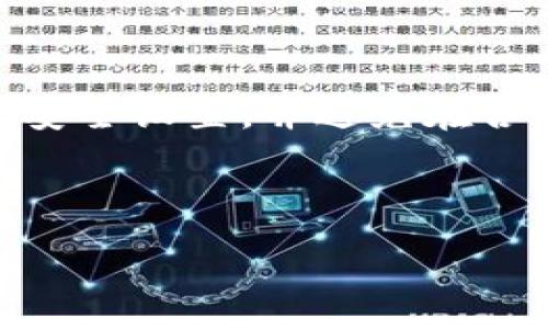 如何解决小狐钱包登陆密码无效的问题？

小狐钱包, 登陆密码, 密码重置, 安全验证/guanjianci

---

## 内容主体大纲

1. **引言**
   - 小狐钱包的功能概述
   - 登陆密码的重要性

2. **小狐钱包登陆密码无效的原因**
   - 输入错误
   - 密码过期
   - 账户被锁定

3. **如何解决登陆密码无效的问题**
   - 重新输入密码
   - 进行密码重置
   - 使用账户恢复功能

4. **密码重置的详细步骤**
   - 通过邮箱重置
   - 通过手机重置
   - 联系客户支持

5. **防止未来出现登陆问题的建议**
   - 创建强密码的技巧
   - 定期更换密码
   - 采用双重验证

6. **常见问题解答**
   - 小狐钱包是如何保障账户安全的？
   - 如果我忘记注册的邮箱该怎么办？
   - 为什么登录时需要进行安全验证？
   - 密钥丢失会影响钱包使用吗？
   - 哪些行为可能导致账户被锁定？
   - 如何保证在公共网络中使用小狐钱包的安全？

---

## 引言

小狐钱包作为一个便捷的数字货币钱包，为用户提供了快速、安全的交易体验。然而，很多用户在使用小狐钱包时可能会碰到登陆密码无效的问题。这不仅会影响他们的使用体验，还可能导致资产安全风险。因此，了解解决这一问题的方法显得尤为重要。

本篇文章将详细阐述小狐钱包登陆密码无效的原因、解决方法、密码重置步骤、防止未来问题的建议以及常见问题的解答，帮助用户更加顺畅地使用小狐钱包。

---

## 小狐钱包登陆密码无效的原因

### 输入错误

用户在输入密码时，常常因为输入法的错误、大小写的区别、或者是拼写的疏忽而导致密码输入无效。为了避免这种情况，建议用户在输入密码时，仔细核对输入的字符，确保没有遗漏或错误。

### 密码过期

尽管小狐钱包通常不会主动过期密码，但如果在安全设置中启动了密码有效期的功能，用户可能会在一定时间后需要更换密码。这种设置旨在提升账户安全，防止因密码长期不变而产生的安全风险。

### 账户被锁定

账户出现多次登陆失败后，出于安全考虑，系统可能会暂时锁定账户。这是为了保护用户的资产安全，防止恶意攻击。因此，用户在多次登陆失败后，应该及时联系客户支持，确认账户状态。

---

## 如何解决登陆密码无效的问题

### 重新输入密码

确保您自己正确地输入密码，尤其是注意字母的大小写、特殊字符和数字。如果可能，建议使用“显示密码”功能，以确保输入无误。

### 进行密码重置

如果您多次尝试输入无效，建议进行密码重置。这一过程相对简单，通常只需要验证您的身份即可。通过您的注册邮箱或手机号码进行验证，系统会引导您设置一个新的密码。

### 使用账户恢复功能

如果您在小狐钱包中设置了账户恢复功能，您可以通过这个功能来恢复账户。不论是通过安全问题，还是其他验证方式，都能让您快速解除登陆限制，恢复对钱包的访问。

---

## 密码重置的详细步骤

### 通过邮箱重置

1. 访问小狐钱包的登陆界面。
2. 点击“忘记密码”选项。
3. 输入您的注册邮箱地址，系统将发送一封重置密码的邮件。
4. 到您的邮箱中查收邮件，点击邮件中的链接。
5. 按照提示设置一个新密码。

### 通过手机重置

1. 同样地，进入小狐钱包登陆界面。
2. 点击“忘记密码”选项。
3. 输入您注册时绑定的手机号码，接收验证码。
4. 输入验证码，点击确认。
5. 设定一个新密码，完成重置。

### 联系客户支持

如果以上方法都无法解决问题，您可以联系小狐钱包的客户支持团队。提供您的账户信息和遇到的问题描述，他们会通过更加专业的方式为您解决问题。

---

## 防止未来出现登陆问题的建议

### 创建强密码的技巧

在创建强密码时，用户应使用字母、数字及特殊符号的组合，并且避免使用与个人信息相关的简单密码。同时，密码长度应至少为8个字符，如能使用12位以上的密码则更佳。

### 定期更换密码

为了提升账户的安全性，建议用户定期更换密码，比如每三个月更换一次，尤其是在账户被盗用的情况下，及时更换密码可以有效地保护账户不被进一步攻击。

### 采用双重验证

启用双重验证（2FA）功能，这可以大大提高账户安全。即使有人盗取了您的密码，第二轮验证也能防止他们非法登录。常见的验证方式包括短信验证码和身份认证应用程序生成的临时密码。

---

## 常见问题解答

### 小狐钱包是如何保障账户安全的？

小狐钱包采取多重安全措施以保护用户账户，包括数据加密、双重验证、定期审计等。这些措施有效防止未授权访问，确保用户资产安全。

### 如果我忘记注册的邮箱该怎么办？

在此情况下，您需要通过小狐钱包的客户支持渠道来找回您的账户。提供账户的其他验证信息以便客服验证您的身份，包括注册手机号等。

### 为什么登录时需要进行安全验证？

安全验证是确保您的账户没有被他人非法访问的重要步骤。通过手机验证码、邮箱确认等方式，可以有效防止有恶意意图的人员登录您的账户。

### 密钥丢失会影响钱包使用吗？

是的，丢失密钥意味着您将无法访问您的资产。因此，强烈建议用户妥善保管到账户有关的密钥信息，并做好备份，避免因意外丢失造成损失。

### 哪些行为可能导致账户被锁定？

常见的可能导致账户被锁定的行为包括多次输入错误密码、使用非正常手段尝试访问账户以及账户存在异常活动，例如频繁的高额交易记录。

### 如何保证在公共网络中使用小狐钱包的安全？

在公共网络中使用钱包，务必确保使用VPN等工具加密您的网络状态，避免使用未加密的Wi-Fi网络，定期更新您的安全设置，并避免在合用设备上保存登录信息。

---

以上内容结合了用户可能关注的多个方面，不仅提供了解决问题的具体步骤，还注重财务安全和账户保护的知识。