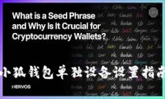 小狐钱包单独设备设置指南