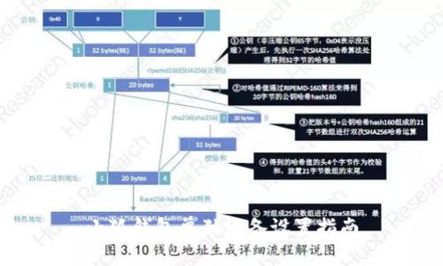 小狐钱包单独设备设置指南