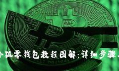 钩织小狐零钱包教程图解：详细步骤与技巧