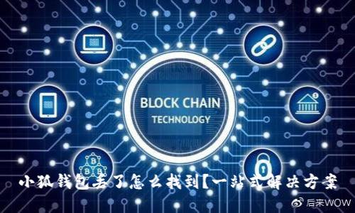 小狐钱包丢了怎么找到？一站式解决方案