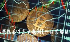 小狐钱包丢了怎么找到？一站式解决方案