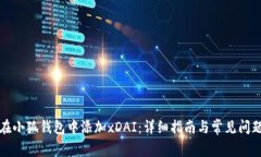 如何在小狐钱包中添加xDAI：详细指南与常见问题
