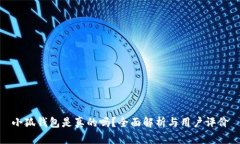 小狐钱包是真的吗？全面解析与用户评价