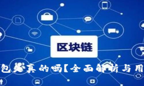 小狐钱包是真的吗？全面解析与用户评价