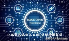 小狐钱包头像怎么换？详细步骤解析