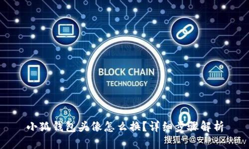 小狐钱包头像怎么换？详细步骤解析