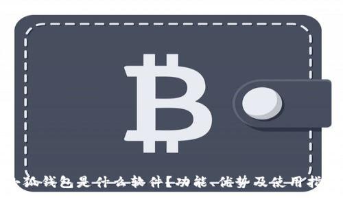 小狐钱包是什么软件？功能、优势及使用指南