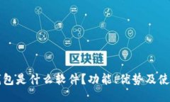 小狐钱包是什么软件？功能、优势及使用指南