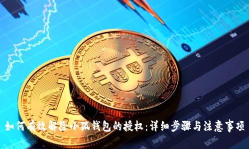 如何有效解除小狐钱包的授权：详细步骤与注意事项