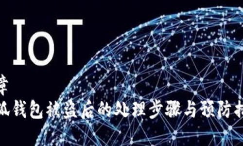 文章
小狐钱包被盗后的处理步骤与预防措施