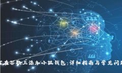 : 如何在谷歌上添加小狐钱包：详细指南与常见问
