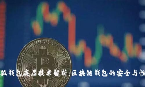 小狐钱包底层技术解析：区块链钱包的安全与性能