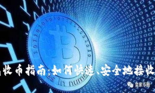小狐钱包收币指南：如何快速、安全地接收数字货币