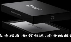 小狐钱包收币指南：如何快速、安全地接收数字