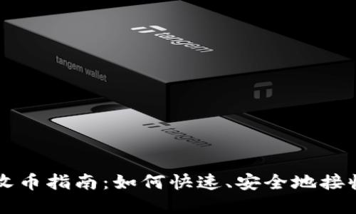 小狐钱包收币指南：如何快速、安全地接收数字货币