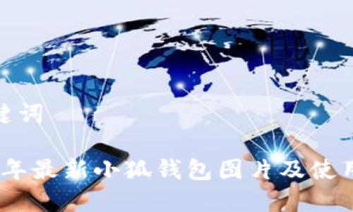 和关键词

2023年最新小狐钱包图片及使用攻略